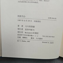 い07-020 岡倉天心 驚異的な光に満ちた空虚 大久保喬樹 小沢書店_画像3