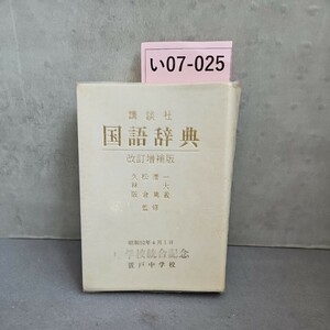 い07-025 講談社 国語辞典　改訂增補版　昭和52年4月1日　置戸中学校