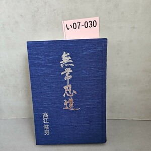 い07-030 『無常忍道』 著者・高江常男