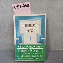 い07-050 芥川龍之介全集 1_画像1