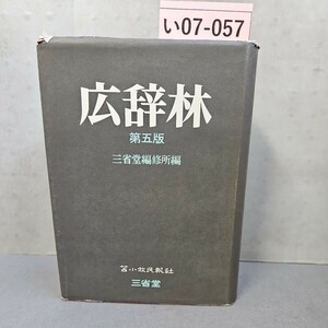 い07-057 広辞林 第五版 三省堂編修所編 苫小牧民報示 三省堂