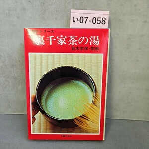 い07-058 機習シリーズ 裏千家茶の湯鈴木宗保宗幹 主婦の友社