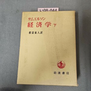 い08-044 サムエルソン 経済学 下 都留重人 訳