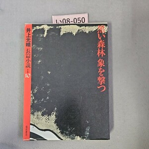 い08-050 井上光晴 長篇小説10 黒い森林象を撃つ