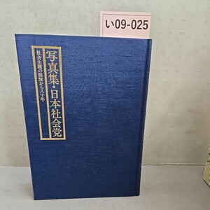 い09-025 写真集・日本社会党 社会主義の源流から八十年 日本社会党 