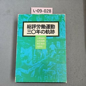 い09-028 総評労働運動 三〇年の軌跡