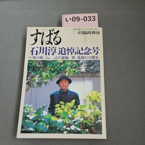 い09-033 すばる 石川淳 追悼記念号 4月臨時増刊