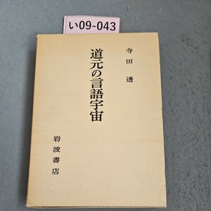 い09-043 寺田 透 道元の言語宇宙 岩波書店