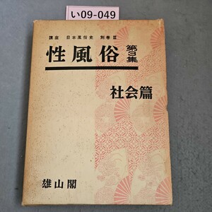 い09-049 講座 日本風俗史 別卷Ⅲ 性風俗 第3集 社会篇 雄山閣　焼きあり