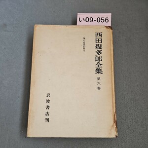 い09-056 西田幾多郎全集 第六卷 無の自覺的限定 岩波書店刊