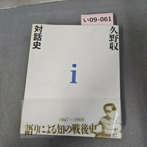 い09-061 対話史 久野収 i