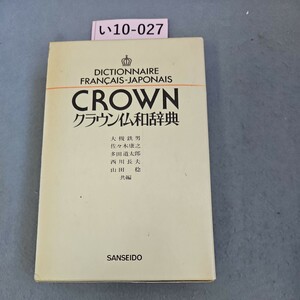 い10-027 DICTIONNAIRE FRANCAIS-JAPONAIS CROWN クラウン仏和辞典　ライン引き数ページあり