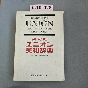  い10-028 KENKYUSHA'S UNION ENGLISH-JAPANESE DICTIONARY 研究社 ユニオン 英和辞典　ライン引き書き込み数ページあり