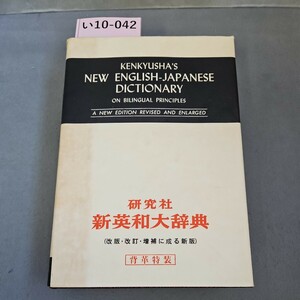 い10-042 研究社 新英和大辞典 KENKYUSHA'S NEW ENGLISH-JAPANESE DICTIONARY