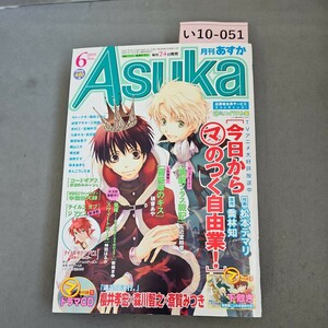 い10-051 Asuka 月刊あすか2009年6月号　CD なし　切り取りあり