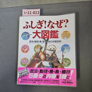 い11-013 ふしぎ!なぜ?大図鑑 昆虫・動物・魚、鳥 植物の学習百科 SNUFUTU SEIKATSUSHA