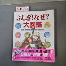 い11-013 ふしぎ!なぜ?大図鑑 昆虫・動物・魚、鳥 植物の学習百科 SNUFUTU SEIKATSUSHA_画像1