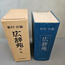 い12-001 新村 出編 広辞苑 第二版 岩波書店_画像5