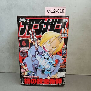 い12-010 月刊少年ガンガン 2009年11月超特大号　鋼の錬金術師 水よれ　付録無し