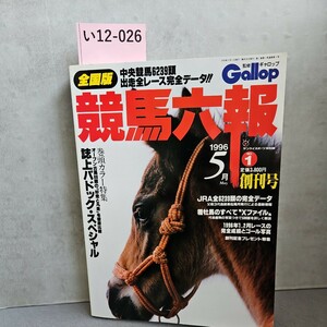 i12-026gyarop horse racing six . issue 1996 year 5 month 1 day no. 1 volume 