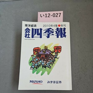 い12-027 東洋経済 2010年4集秋号 四季報 MIZUHO みずほ証券