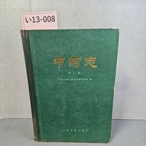 い13-008 中志 (第11册)　漢方薬誌　書き込みあり