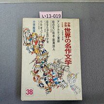 い13-019 少年少女世界の名作文学 北欧編1・アンデルセン童話・日なたが丘の少女_画像1