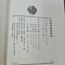 い13-020 新明解国語辞典 代表編者袋金田一京助 三省堂_画像2