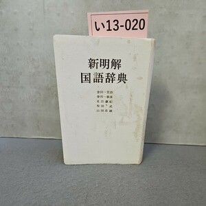 い13-020 新明解国語辞典 代表編者袋金田一京助 三省堂