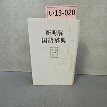 い13-020 新明解国語辞典 代表編者袋金田一京助 三省堂_画像1