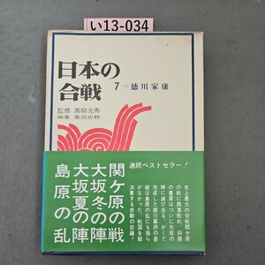 い13-034 日本の合戦 7 徳川家康 監修高柳光寿 人物往来社