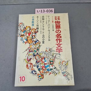 い13-036 少年少女 世界の名作文学10アメリカ編1 リップ=バン=ウィンクル・白鯨アンクルートムの小屋 他 小学館