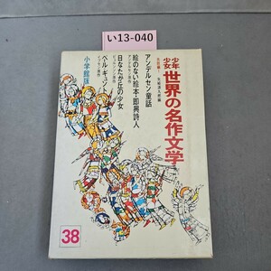 い13-040 少年少女世界の名作文学 北欧編 アンデルセン量話白なたが丘の少女 他 小学館