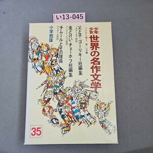 い13-045 少年少女世界の名作文学 35 ソビェト編 3 父と子ゴーリキー短編集・チェーホフ短編集 他 小学館