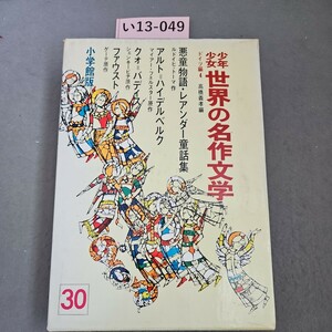 い13-049 少年少女世界の名作文学 30 ドイツ編 1 悪童物語・レアンダー童話集 小学館