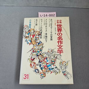 い14-002 少年少女世界の名作文学 31ドイツ編 5 みつばちマーヤの冒険・メトロポリス・兄と妹 他 小学館