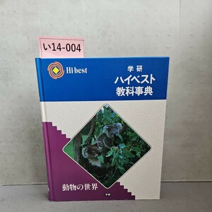 い14-004 学研 ハイベスト 教科事典動物の世界