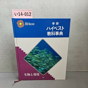 い14-012 学研 ハイベスト 教科事典 生物と環境