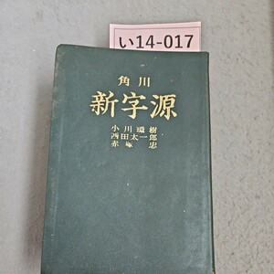 い14-017 漢和辞典の決定版 新字源 小川環樹 西田太一郎 赤塚忠 角川書店