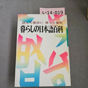 い14-019 読んで面白い 使って便利 暮らしの日本語百科