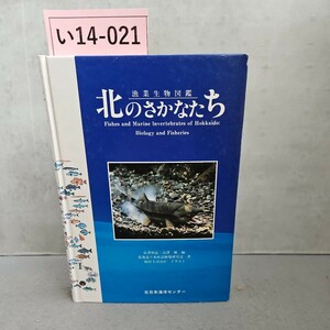 い14-021 北のさかなたち 漁業生物図鑑 Fishes and Marine Invertebrates of Hokkaido:Biology and Fisheries