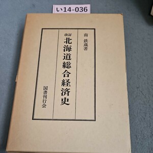 い14-036 北海道総合経史 国書刊行会