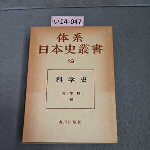 い14-047 体系 日本史叢書 19 科学史 山川出版社　押印数ページあり