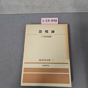 い14-048 恐慌論 原四郎 経済学全集7 筑摩書房　押印数ページあり