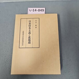 い14-049 田中修 著 日本資本主義と北海道 北海道大学図書刊行会