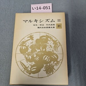 い14-051マルキシズム Ⅱ 編集解 竹内良知 現代日本思想大系　押印数ページあり