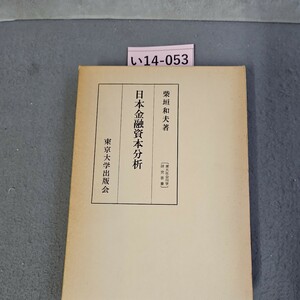 い14-053 研究叢書 東大社会科学柴垣和夫 著 日本金融資本分析 東京大学出版会　押印数ページあり