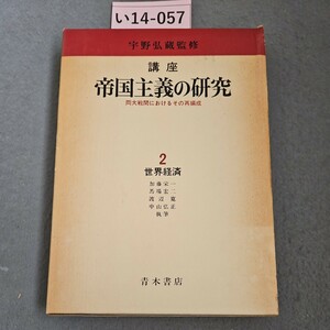 い14-057 宇野弘蔵監修 講座 帝国主義の研究 両大戦間におけるその再編成2世界経済　押印ライン引き数ページあり