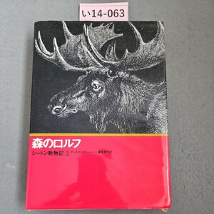 い14-063 森のロルフ シートン動物記8 アーネスト・T・シートン 藤原英司 訳