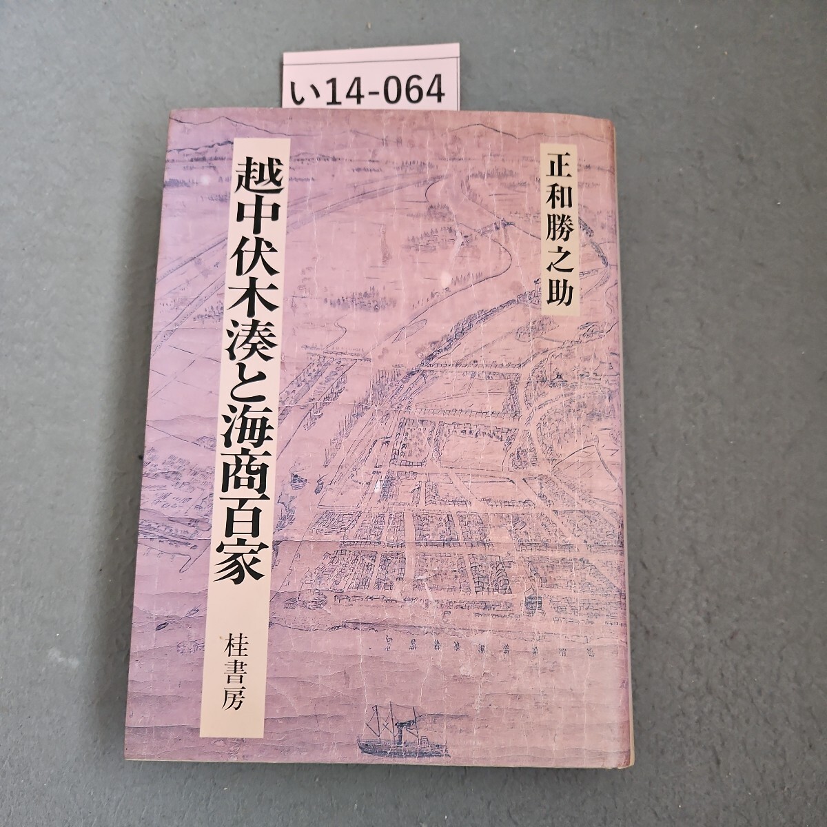 越中伏木湊と海商百家 越中伏木湊と海商百家 ほうん